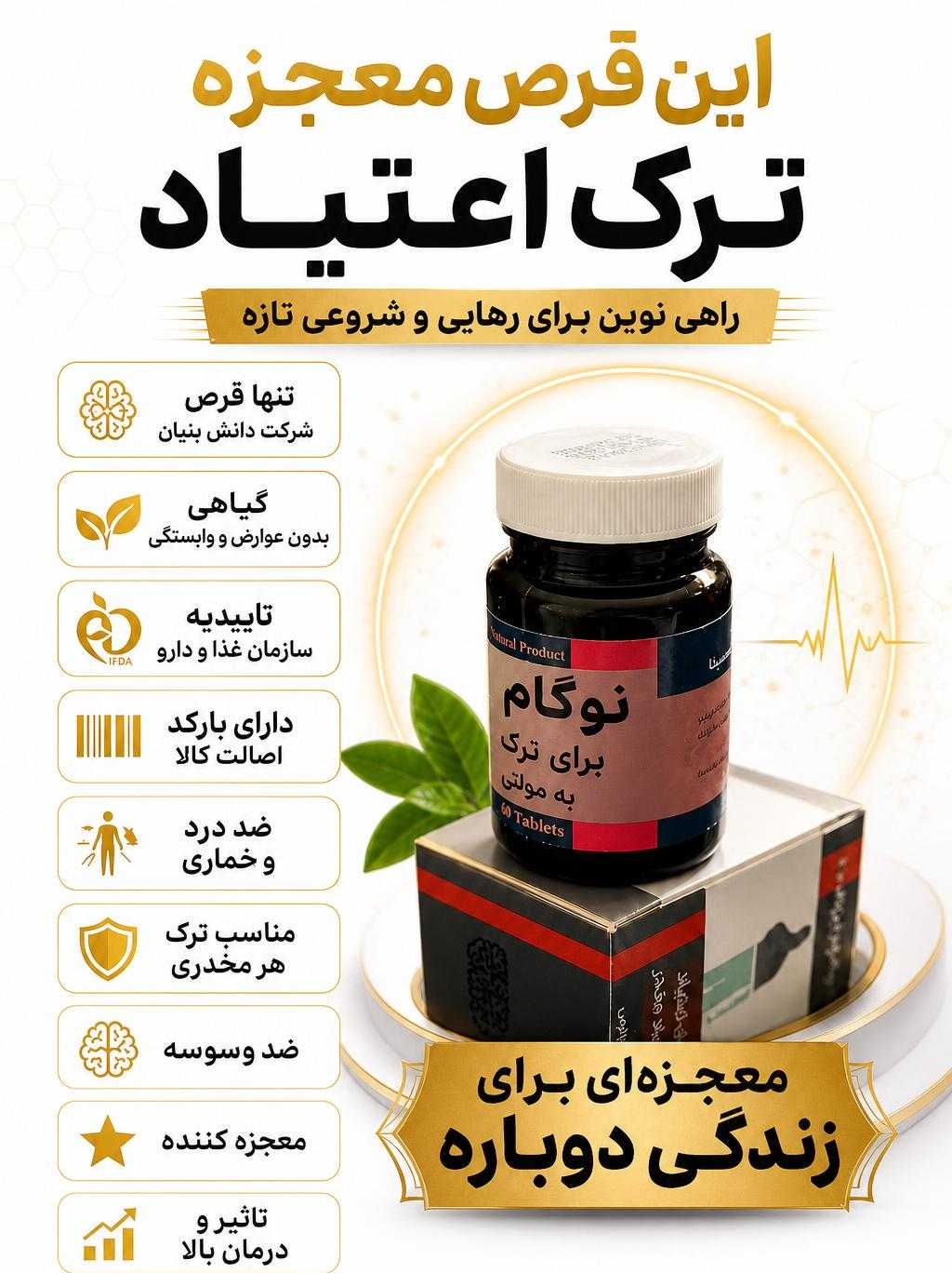 کپسول ترک اعتیاد گیاهی نوگام برای روزی نصف ب۲ و۱گرم شیره و تریاک