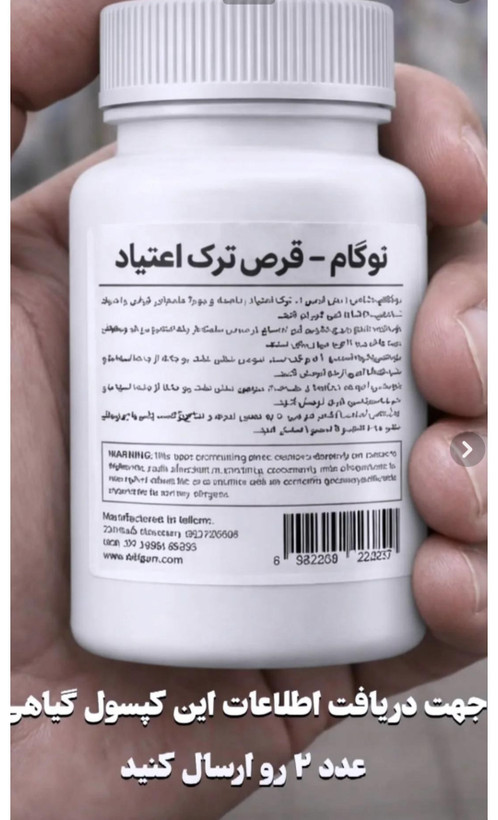 کپسول گیاهی نوگام ترک اعتیاد برای 1عدد ب۲در روز و نصف تا۱عددترامادول20عدد کپسول